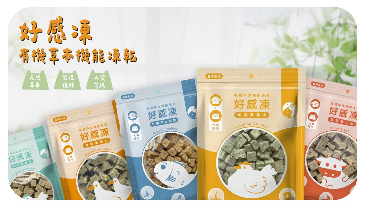 好感凍｜有機草本機能凍乾