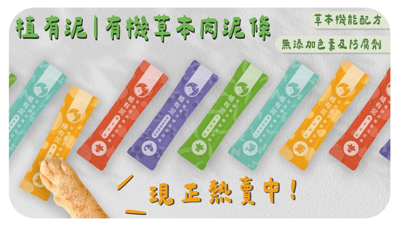 植有泥 | 有機草本機能肉泥條