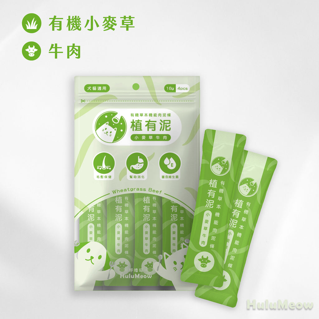 植有泥｜有機草本機能肉泥條－小麥草牛肉