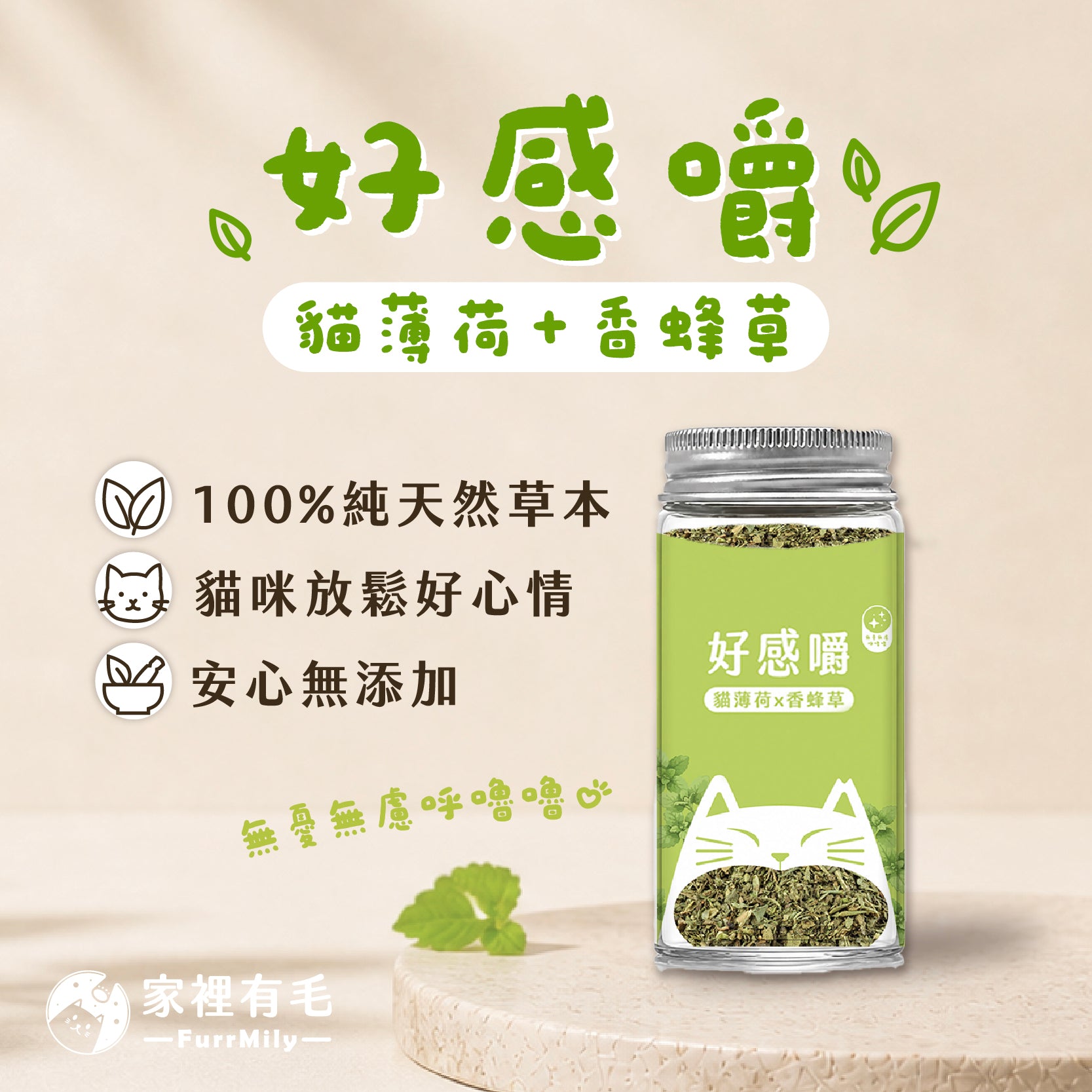 好感嚼 | 有機貓薄荷×香蜂草