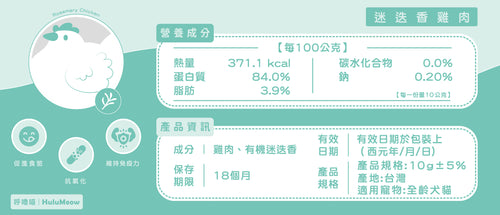 【即期好物】小感凍｜有機草本機能凍乾 – 迷迭香雞肉 (小包裝 - 10g)