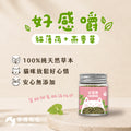 好感嚼 | 有機貓薄荷×燕麥草