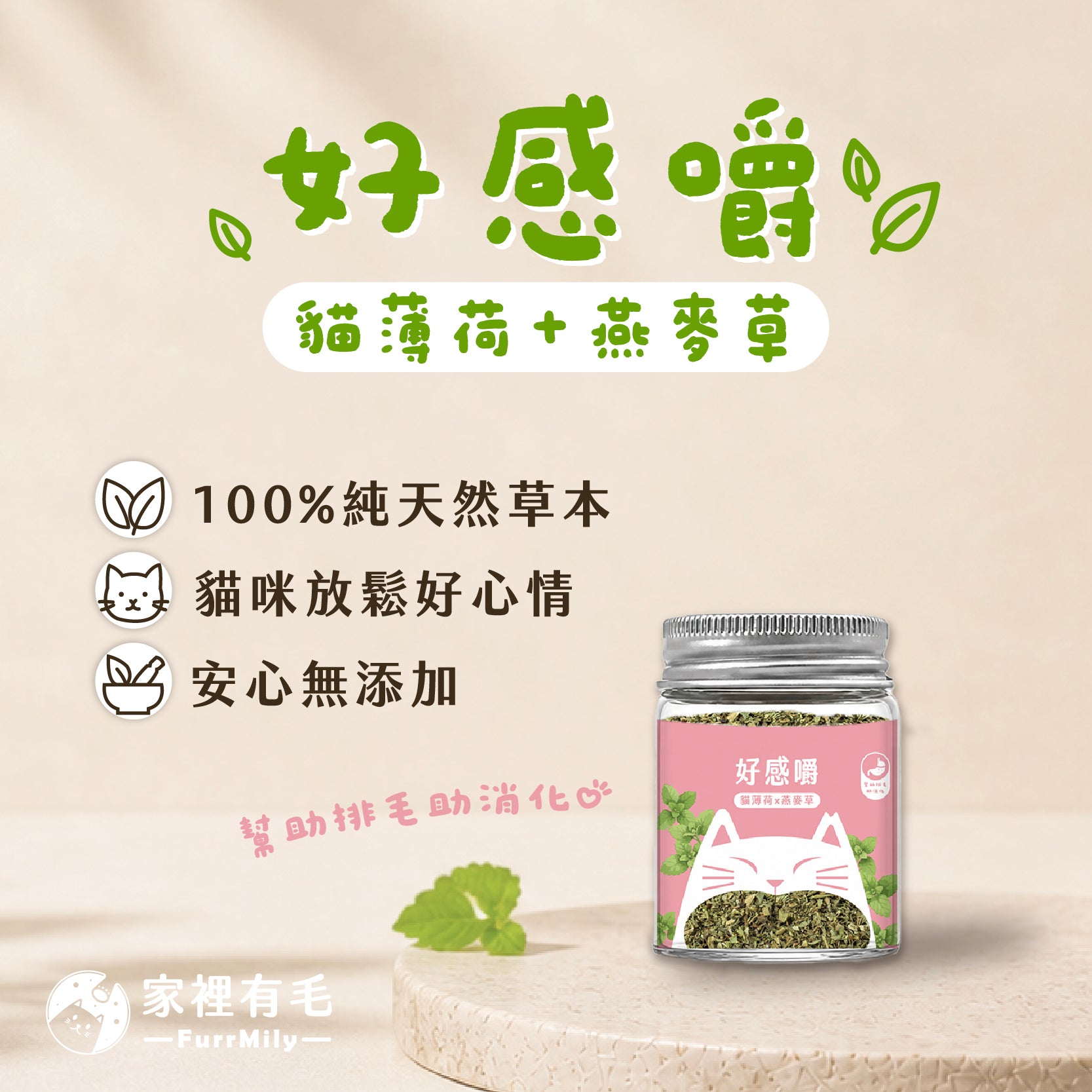 好感嚼 | 有機貓薄荷×燕麥草
