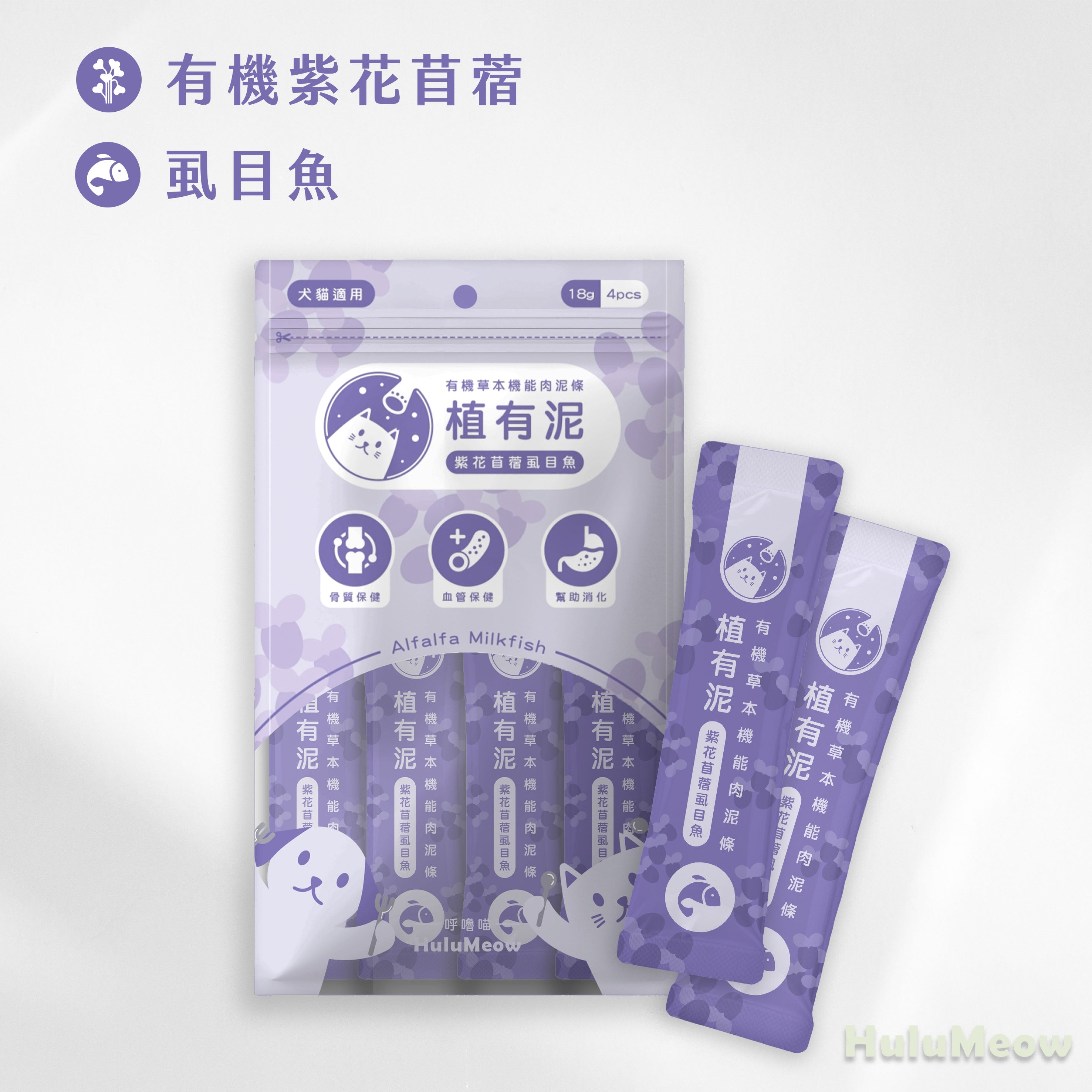 植有泥｜有機草本機能肉泥條－紫花苜蓿虱目魚