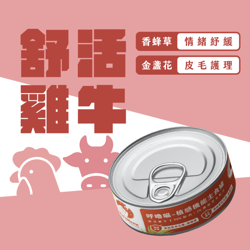 植感機能主食罐 – 舒活雞牛【新舊批次隨機出貨】