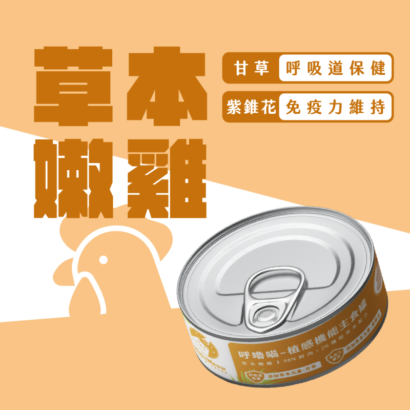 植感機能主食罐 – 草本嫩雞【新舊批次隨機出貨】