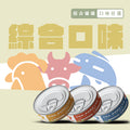 植感機能主食罐 – 綜合口味