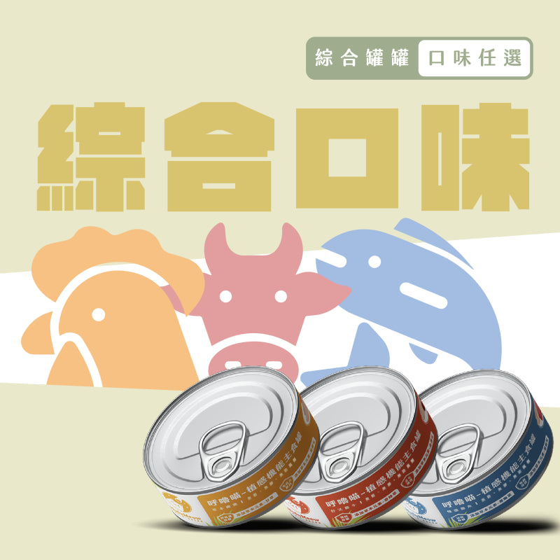 植感機能主食罐 – 綜合口味