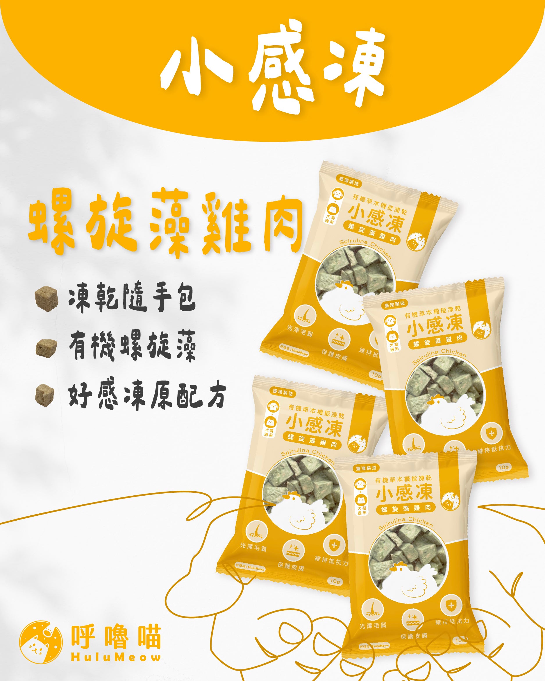 小感凍｜有機草本機能凍乾 - 螺旋藻雞肉 (小包裝 - 10g)
