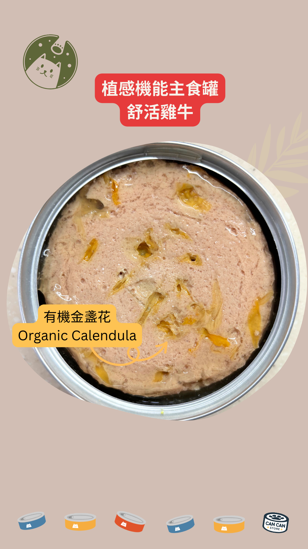 植感機能主食罐 – 舒活雞牛【新舊批次隨機出貨】