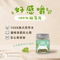 好感嚼 | 100%有機貓薄荷