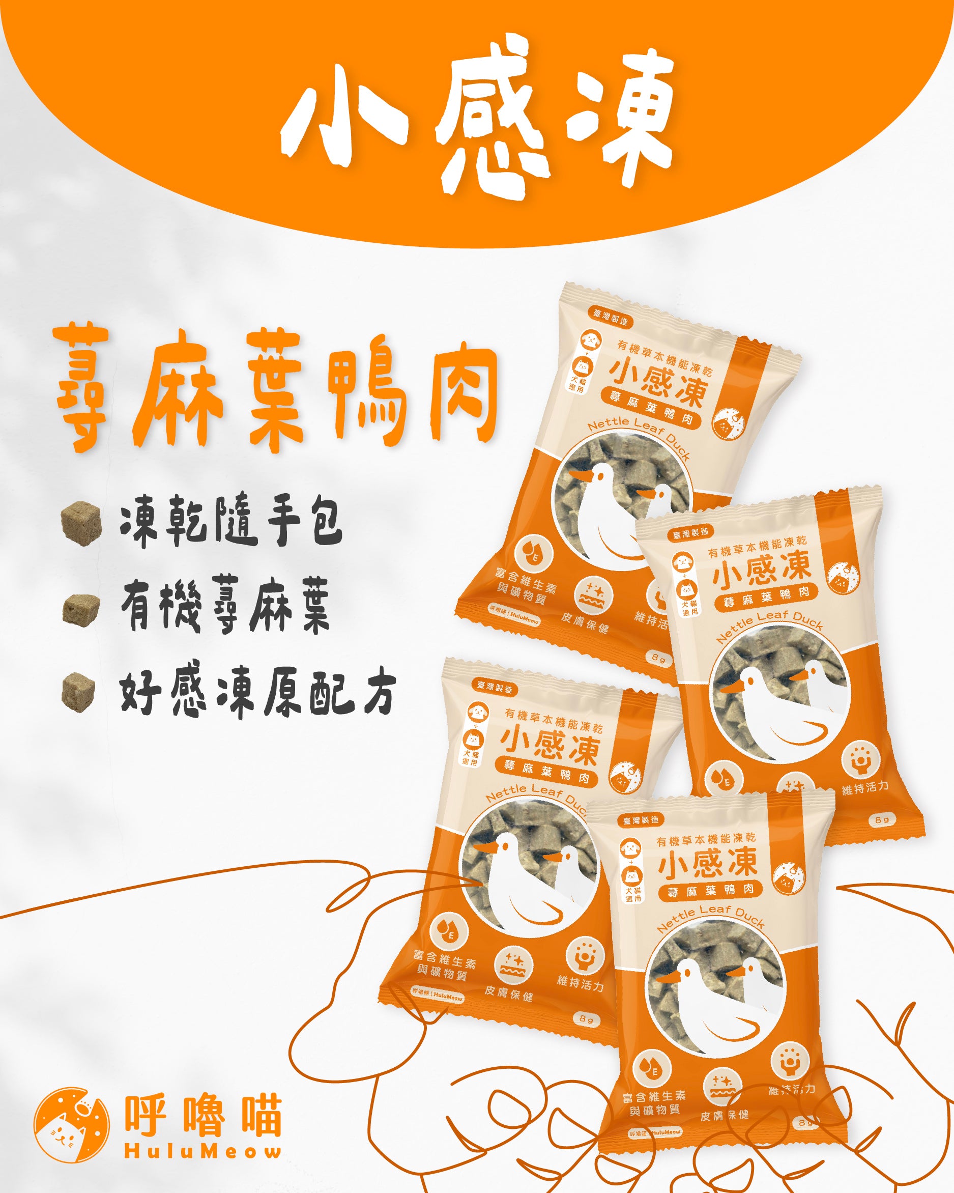 小感凍｜有機草本機能凍乾 – 蕁麻葉鴨肉 (小包裝 - 8g)