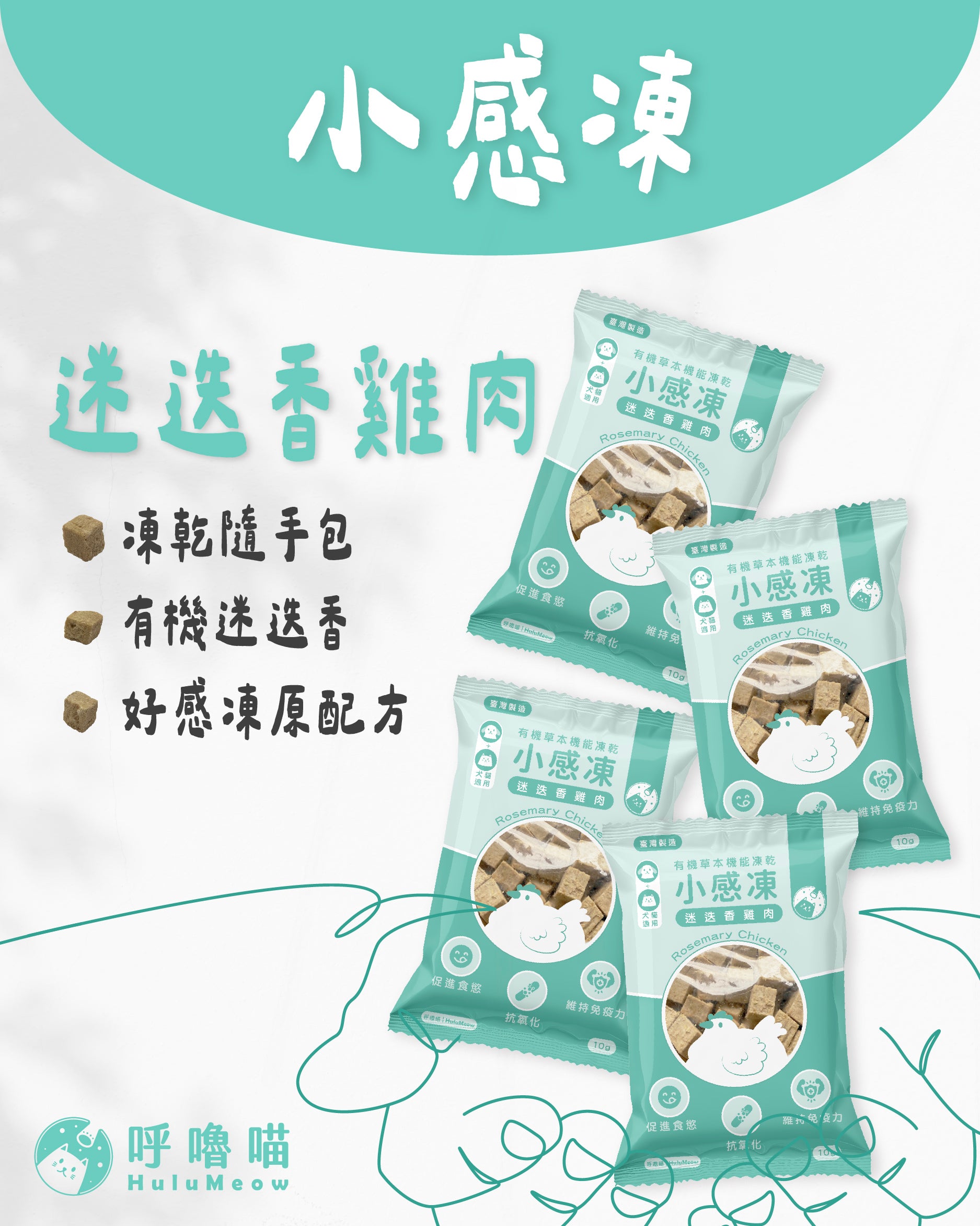 小感凍｜有機草本機能凍乾 – 迷迭香雞肉 (小包裝 - 10g)