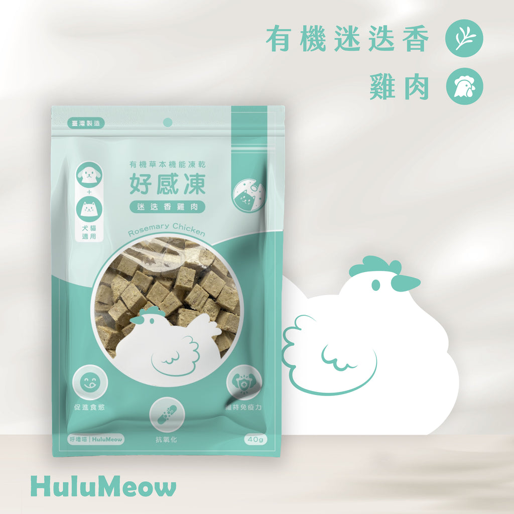 好感凍｜有機草本機能凍乾-迷迭香雞肉 (大包裝 - 40g)