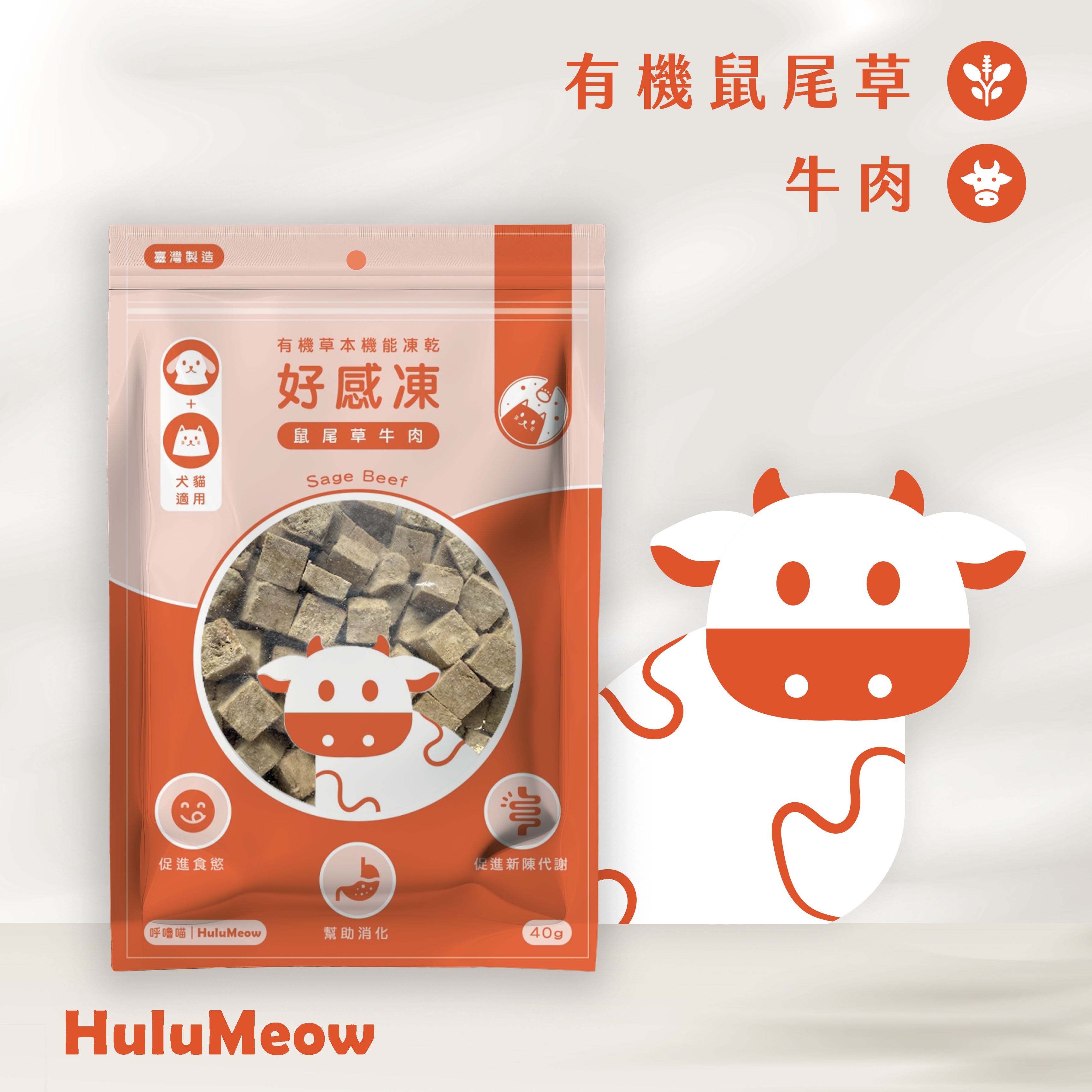 好感凍｜有機草本機能凍乾 - 鼠尾草牛肉 (大包裝 - 40g)