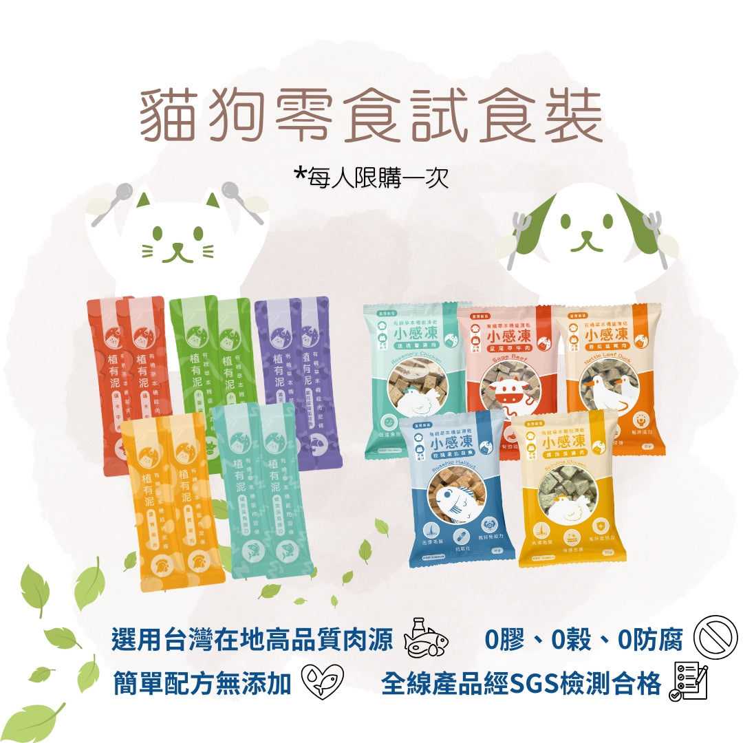 [限購] 貓狗試食套裝 【*到付-由客人支付運費*】