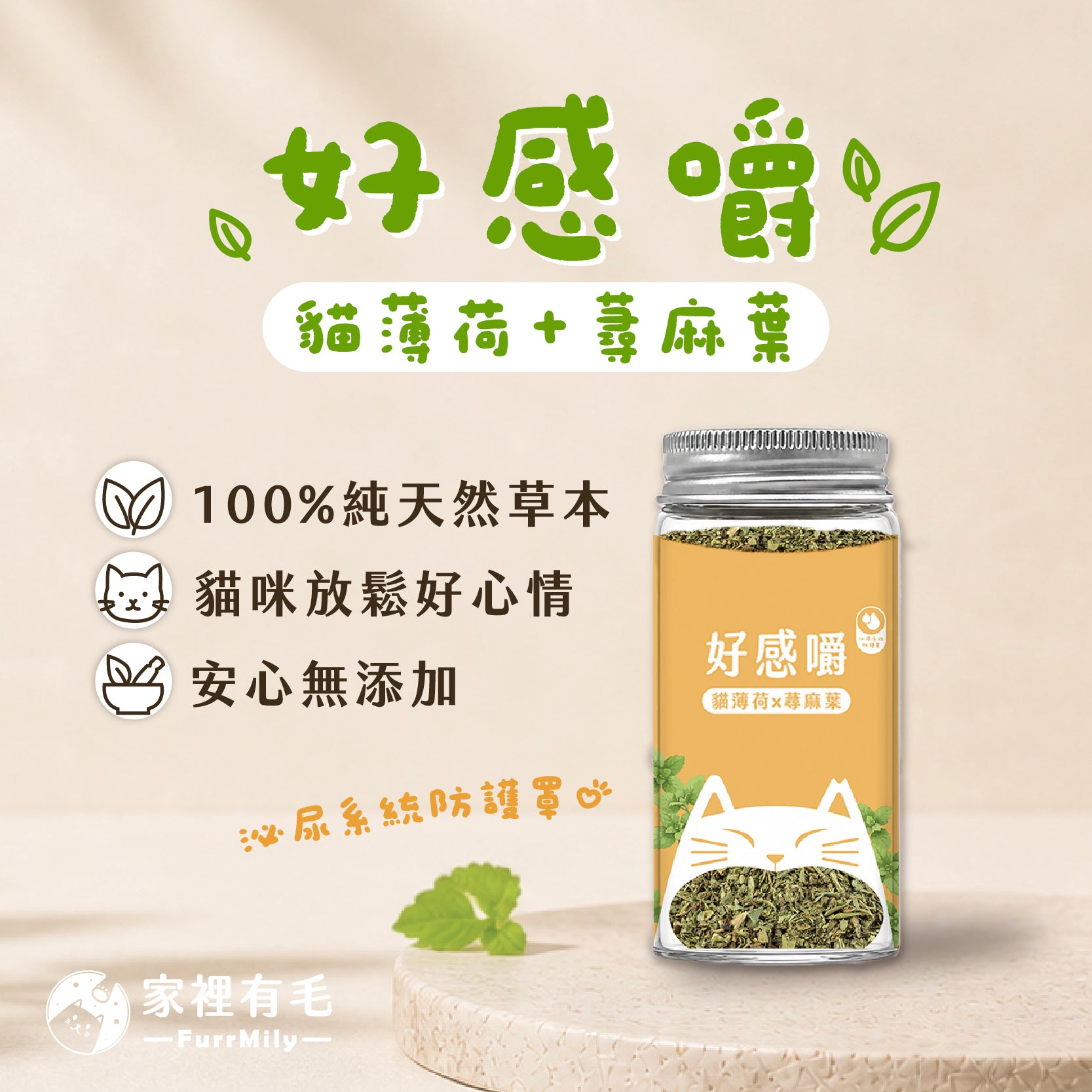 好感嚼 | 有機貓薄荷×蕁麻葉