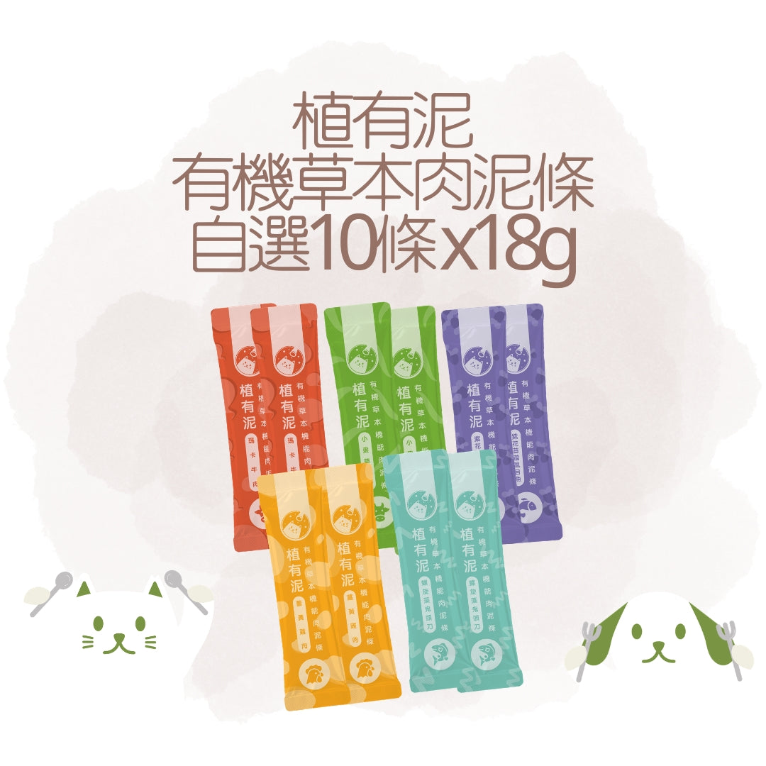 植有泥 | 有機草本機能肉泥條 任選散條 10條