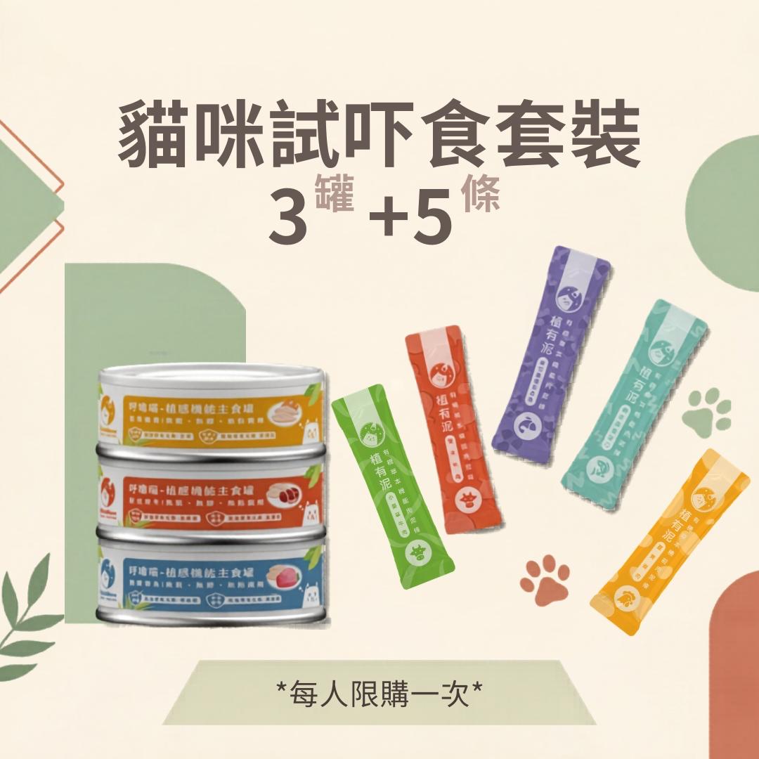 [限購] 貓咪試食套裝 【*到付-由客人支付運費*】