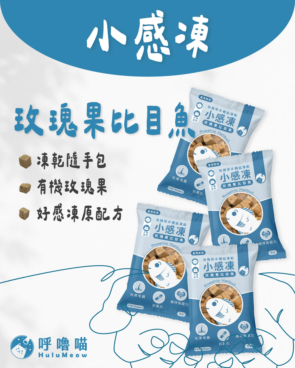 小感凍｜有機草本機能凍乾 – 玫瑰果比目魚 (小包裝 - 8g)