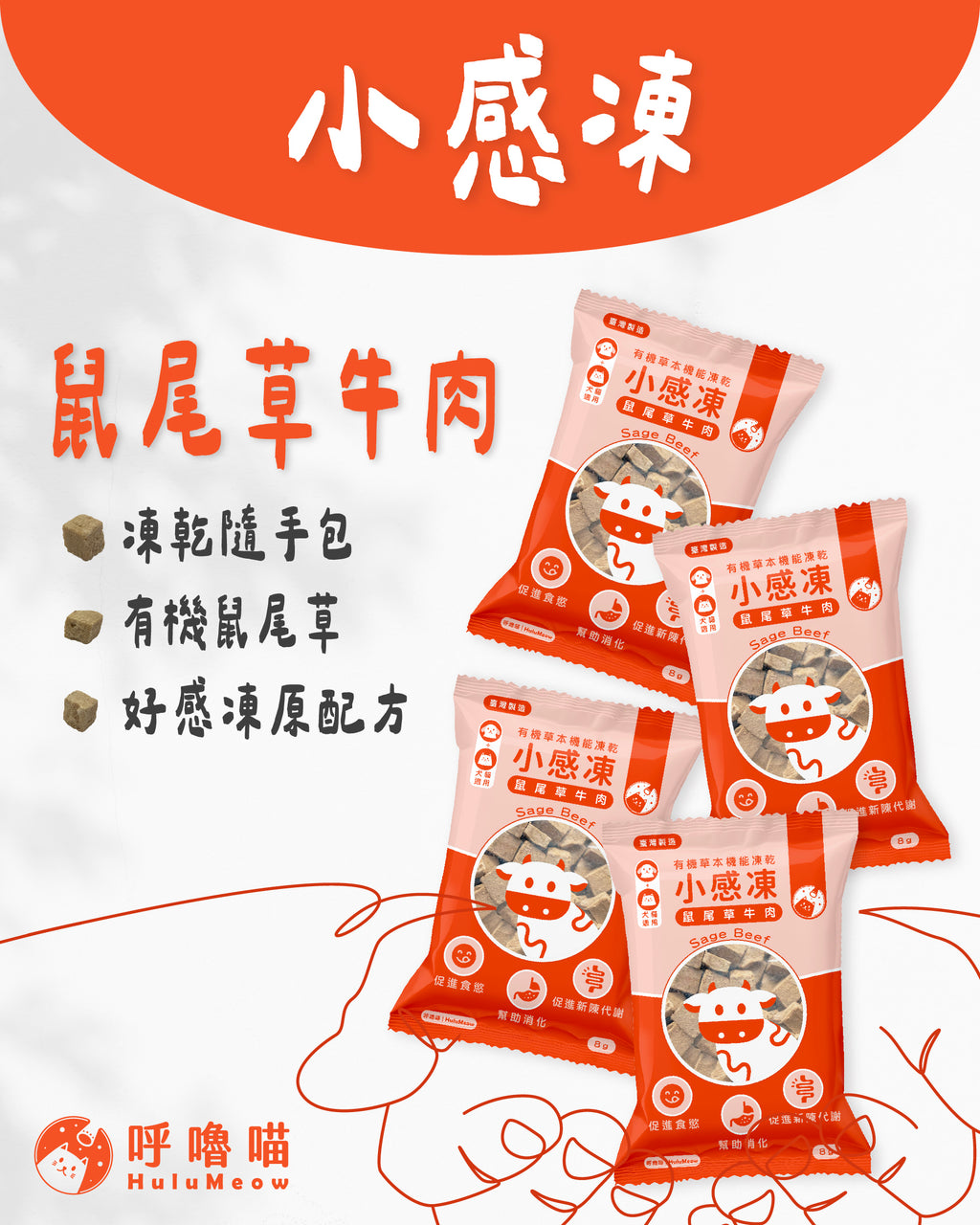 小感凍｜有機草本機能凍乾 – 鼠尾草牛肉 (小包裝 - 8g)