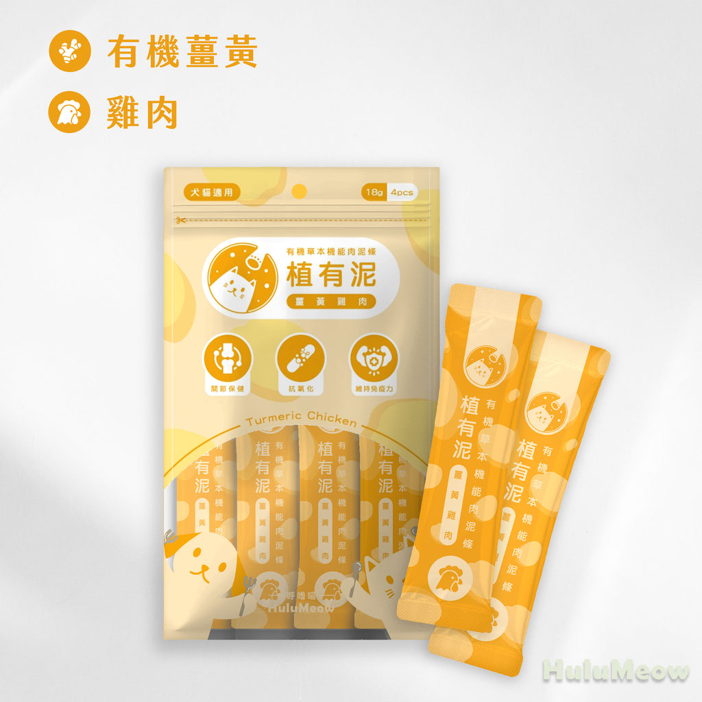 植有泥｜有機草本機能肉泥條－薑黃雞肉