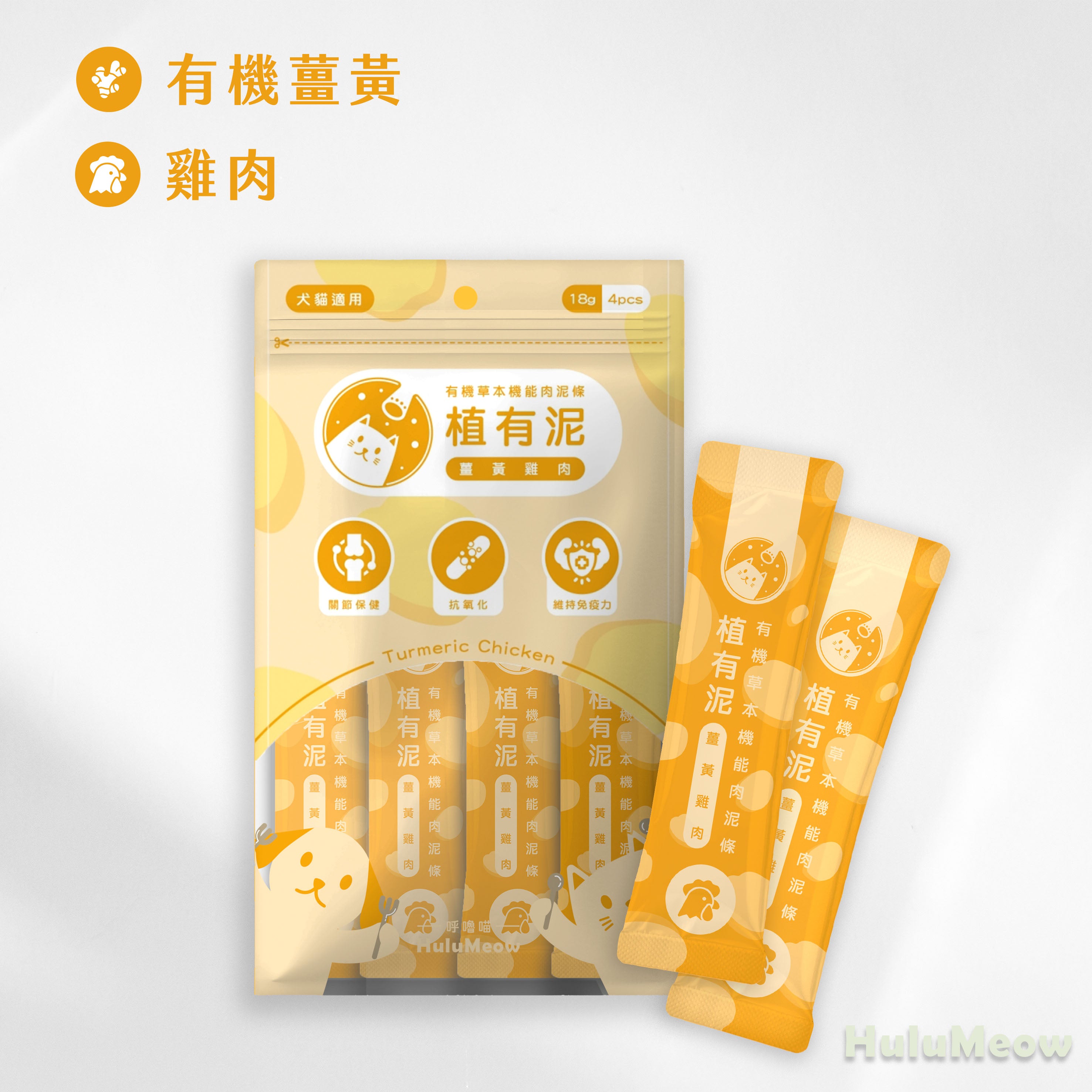 植有泥｜有機草本機能肉泥條－薑黃雞肉