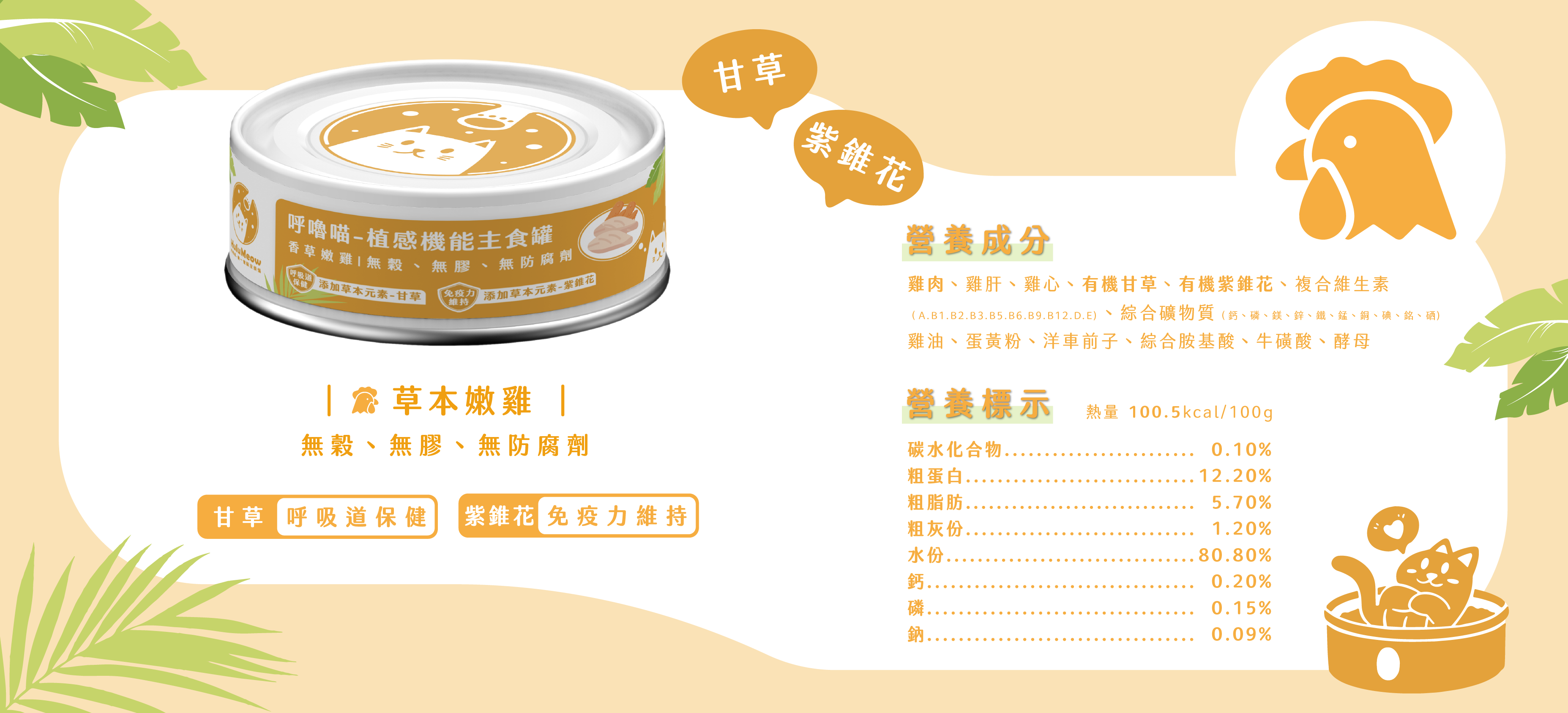 植感機能主食罐 – 草本嫩雞【新舊批次隨機出貨】