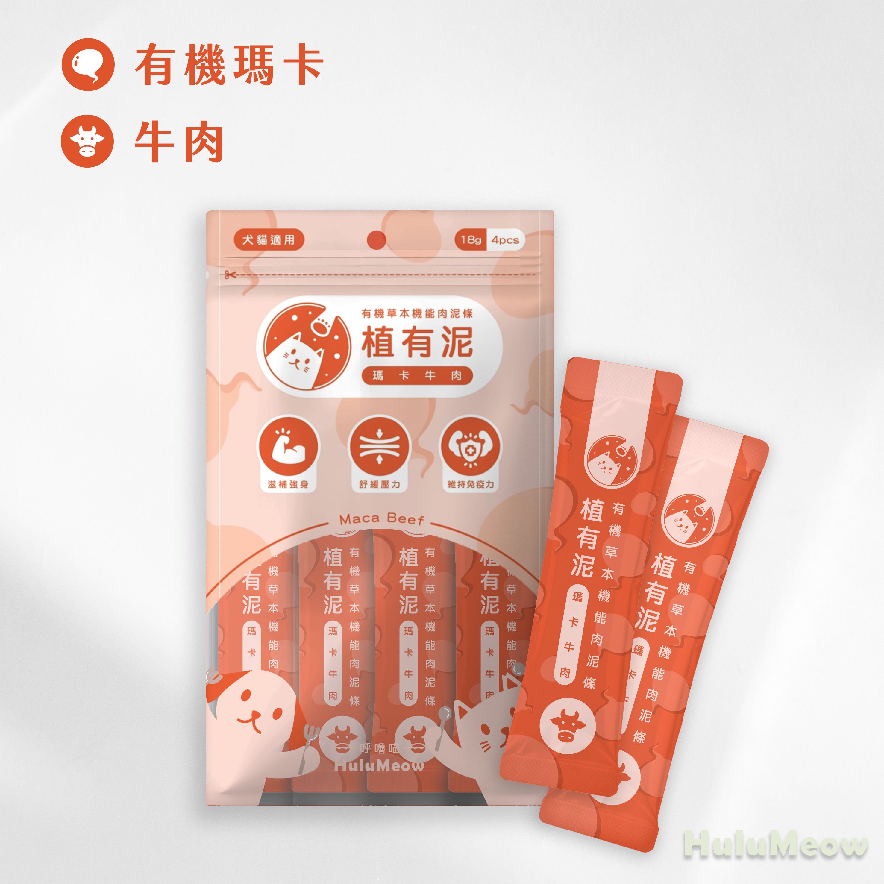 植有泥 | 有機草本機能肉泥條 - 瑪卡牛肉