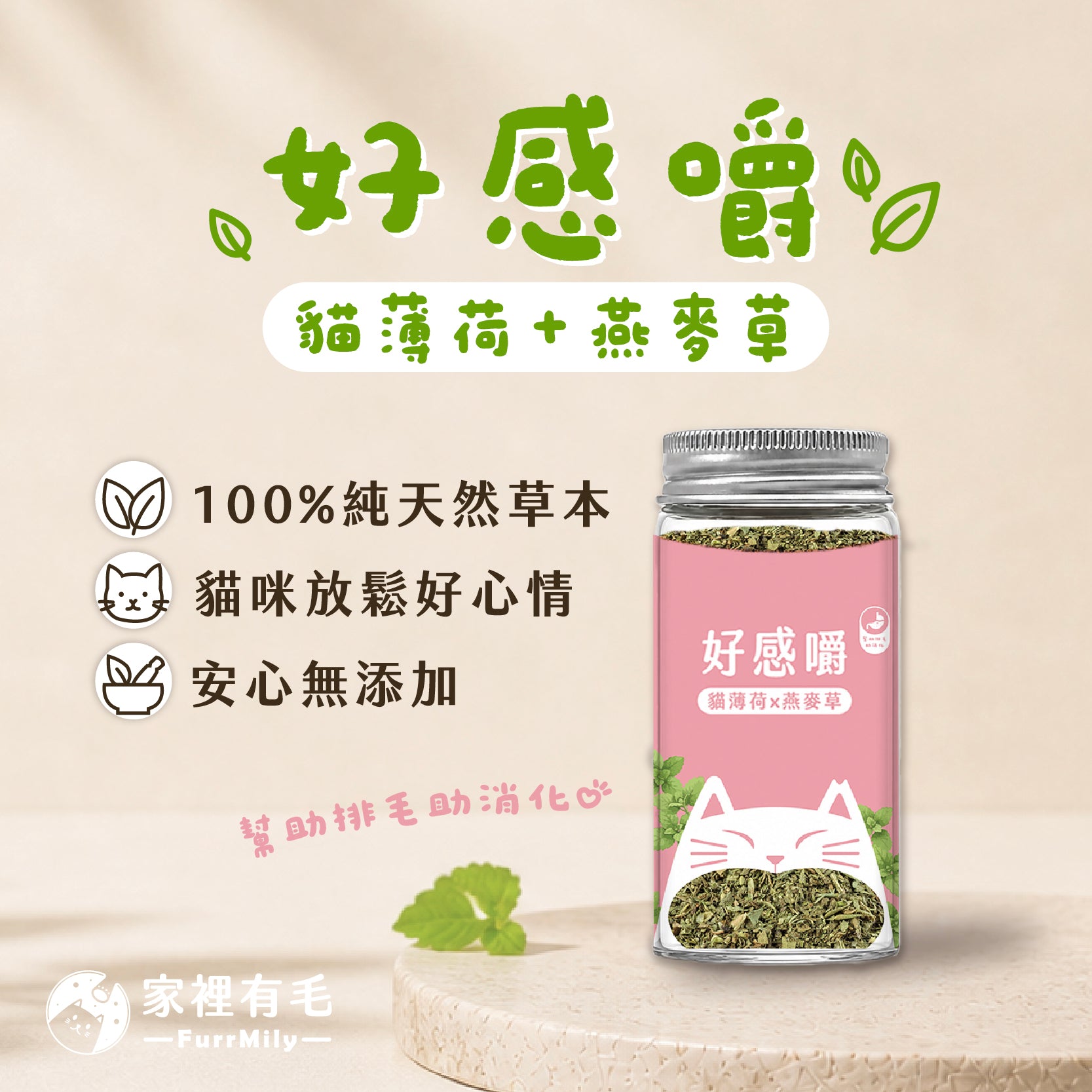 好感嚼 | 有機貓薄荷×燕麥草