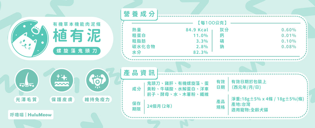 植有泥｜有機草本機能肉泥條－螺旋藻鬼頭刀