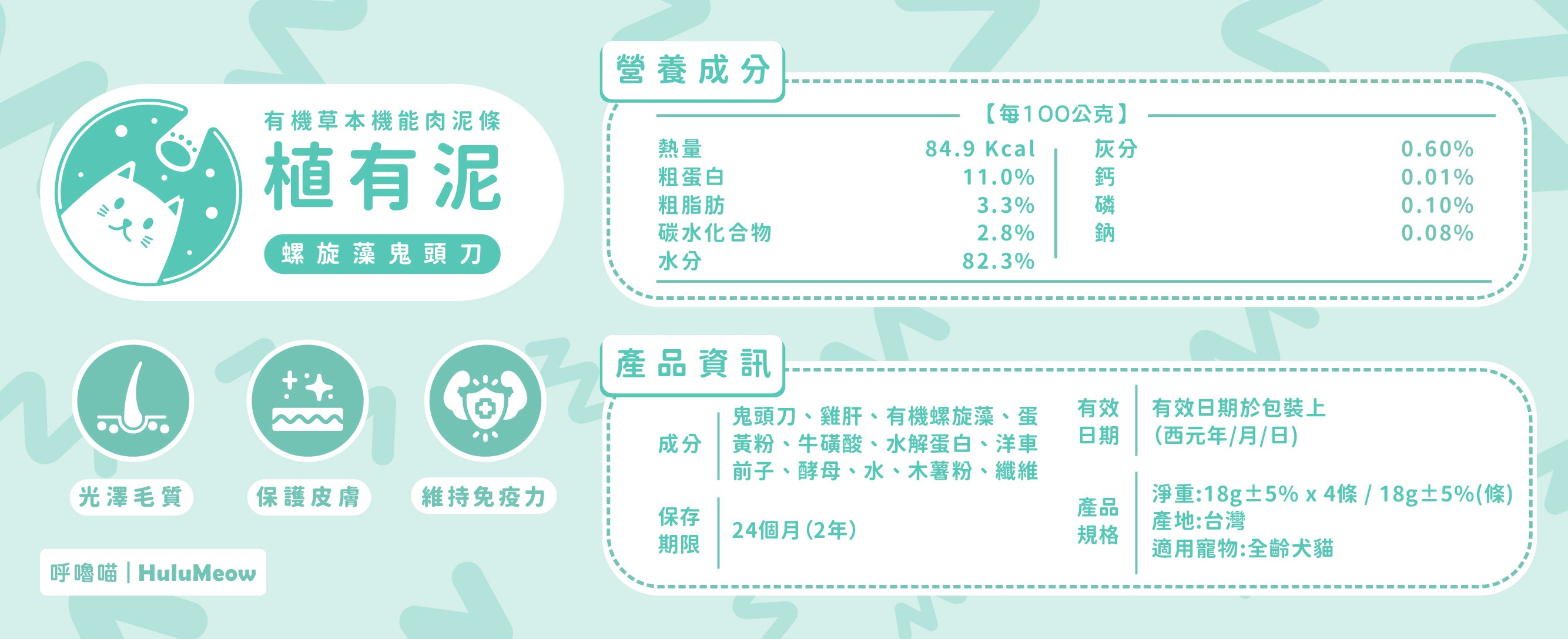 植有泥｜有機草本機能肉泥條－螺旋藻鬼頭刀