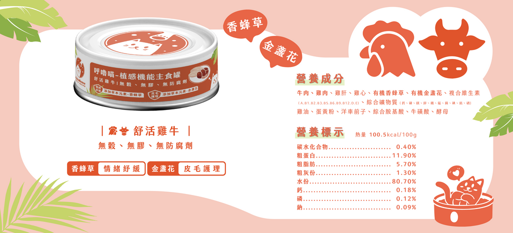植感機能主食罐 – 舒活雞牛【新舊批次隨機出貨】