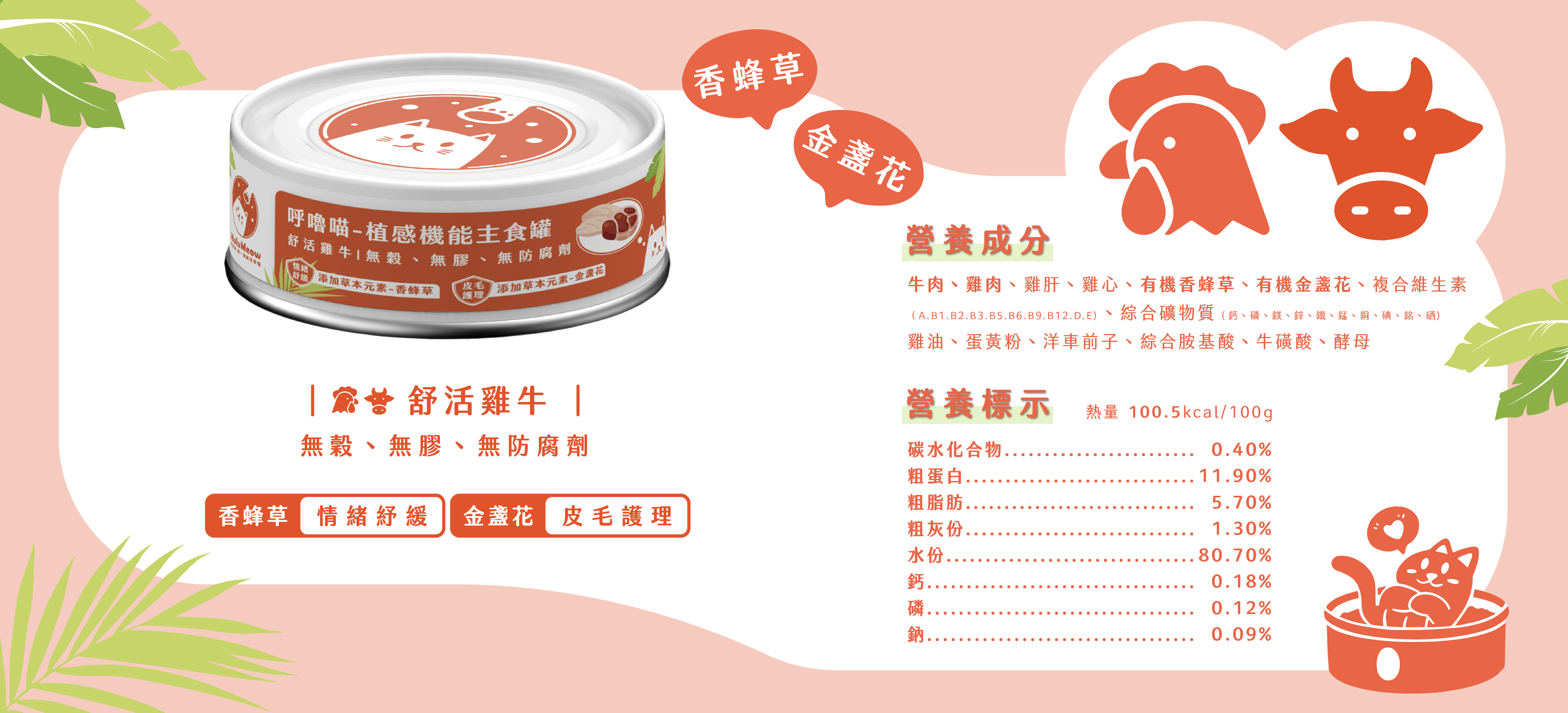 植感機能主食罐 – 舒活雞牛【新舊批次隨機出貨】