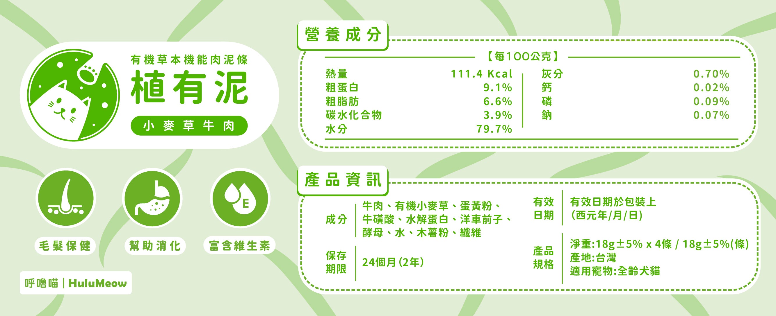 植有泥｜有機草本機能肉泥條－小麥草牛肉