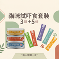 [限購] 貓咪試食套裝 【*到付-由客人支付運費*】
